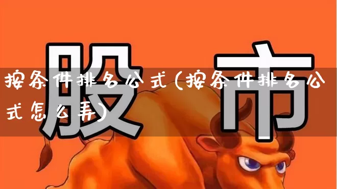 按条件排名公式(按条件排名公式怎么弄)_https://www.syklpowerbike.com_科创板_第1张