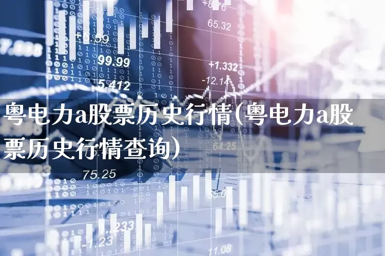 粤电力a股票历史行情(粤电力a股票历史行情查询)_https://www.syklpowerbike.com_上交所_第1张