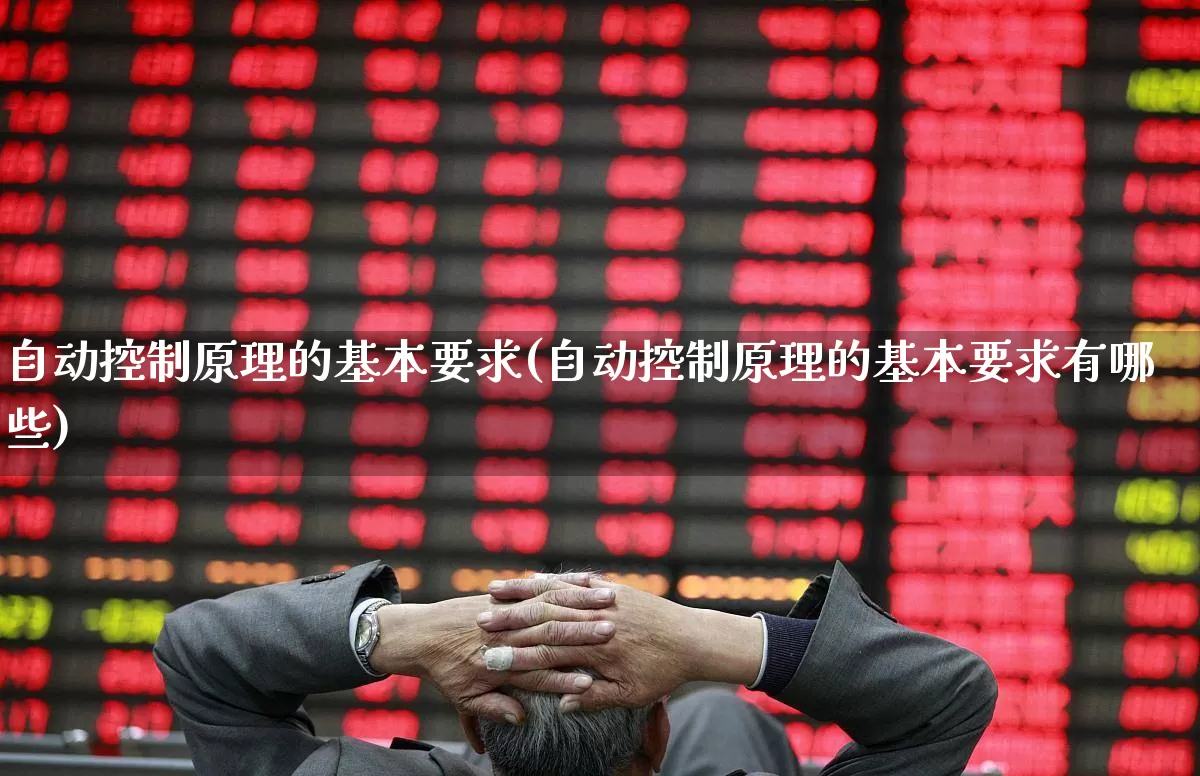 自动控制原理的基本要求(自动控制原理的基本要求有哪些)_https://www.syklpowerbike.com_深交所_第1张