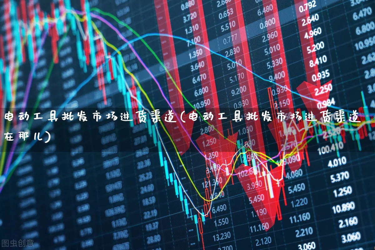 电动工具批发市场进货渠道(电动工具批发市场进货渠道在那儿)_https://www.syklpowerbike.com_北交所_第1张