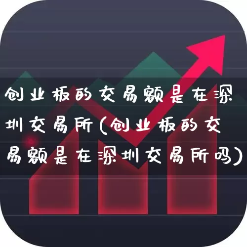 创业板的交易额是在深圳交易所(创业板的交易额是在深圳交易所吗)_https://www.syklpowerbike.com_创业板_第1张