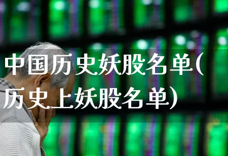 中国历史妖股名单(历史上妖股名单)_https://www.syklpowerbike.com_上交所_第1张
