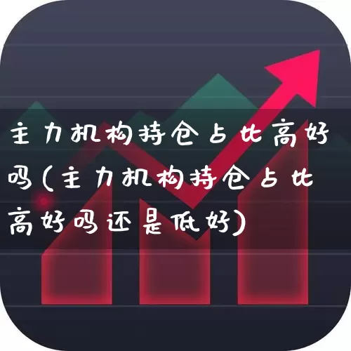 主力机构持仓占比高好吗(主力机构持仓占比高好吗还是低好)_https://www.syklpowerbike.com_科创板_第1张