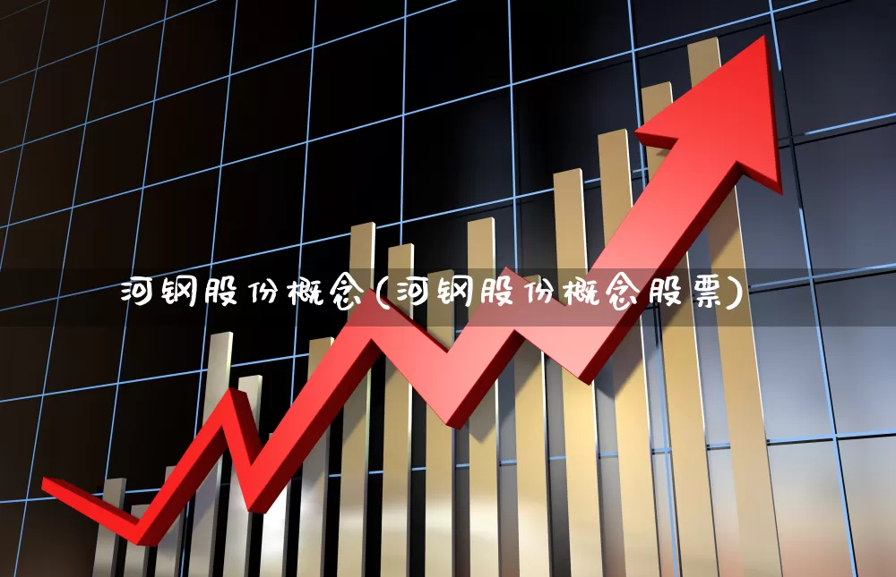 河钢股份概念(河钢股份概念股票)_https://www.syklpowerbike.com_北交所_第1张