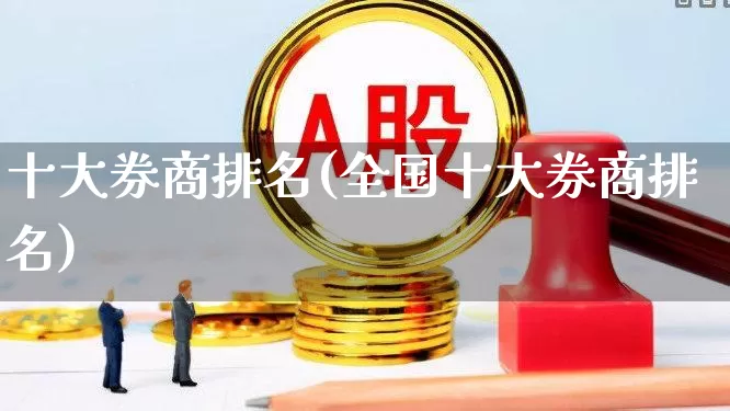 十大券商排名(全国十大券商排名)_https://www.syklpowerbike.com_科创板_第1张