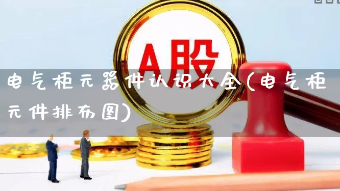 电气柜元器件认识大全(电气柜元件排布图)_https://www.syklpowerbike.com_深交所_第1张