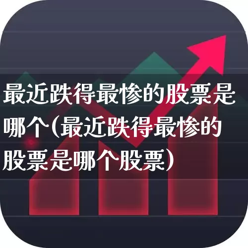 最近跌得最惨的股票是哪个(最近跌得最惨的股票是哪个股票)_https://www.syklpowerbike.com_深交所_第1张