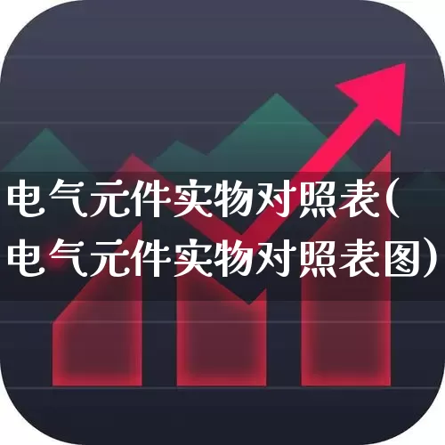 电气元件实物对照表(电气元件实物对照表图)_https://www.syklpowerbike.com_上交所_第1张