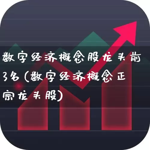 数字经济概念股龙头前3名(数字经济概念正宗龙头股)_https://www.syklpowerbike.com_创业板_第1张