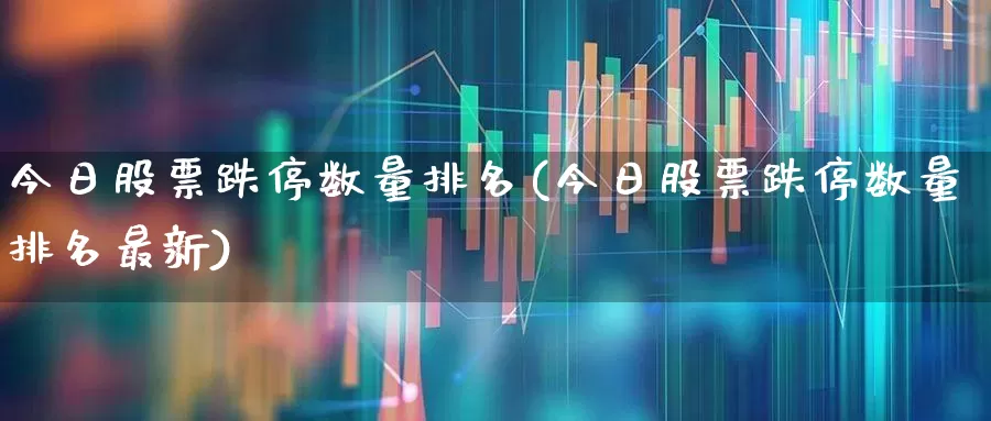 今日股票跌停数量排名(今日股票跌停数量排名最新)_https://www.syklpowerbike.com_北交所_第1张