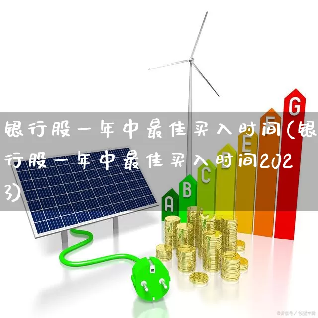 银行股一年中最佳买入时间(银行股一年中最佳买入时间2023)_https://www.syklpowerbike.com_科创板_第1张
