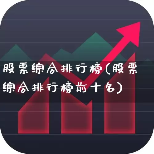 股票综合排行榜(股票综合排行榜前十名)_https://www.syklpowerbike.com_北交所_第1张