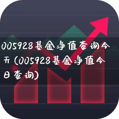 005928基金净值查询今天(005928基金净值今日查询)_https://www.syklpowerbike.com_科创板_第1张