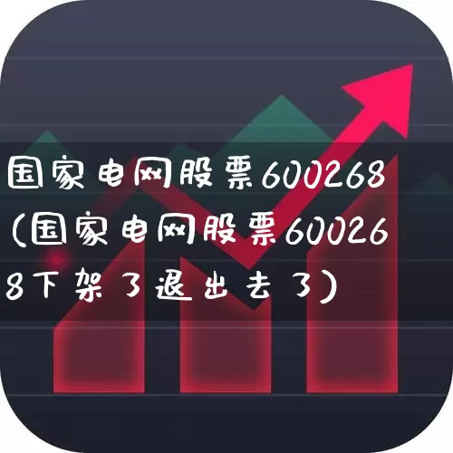 国家电网股票600268(国家电网股票600268下架了退出去了)_https://www.syklpowerbike.com_深交所_第1张