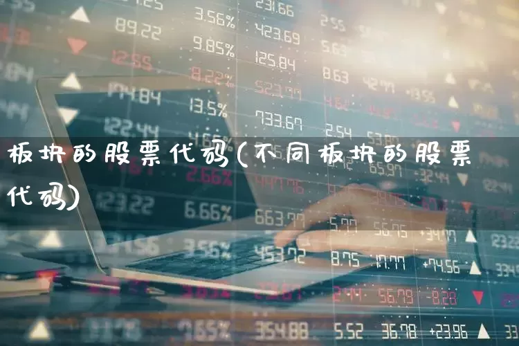 板块的股票代码(不同板块的股票代码)_https://www.syklpowerbike.com_科创板_第1张