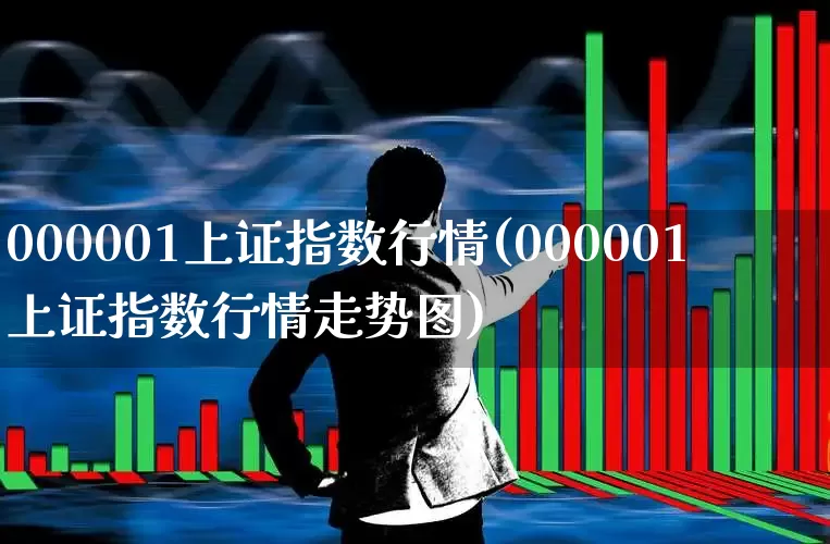 000001上证指数行情(000001上证指数行情走势图)_https://www.syklpowerbike.com_科创板_第1张