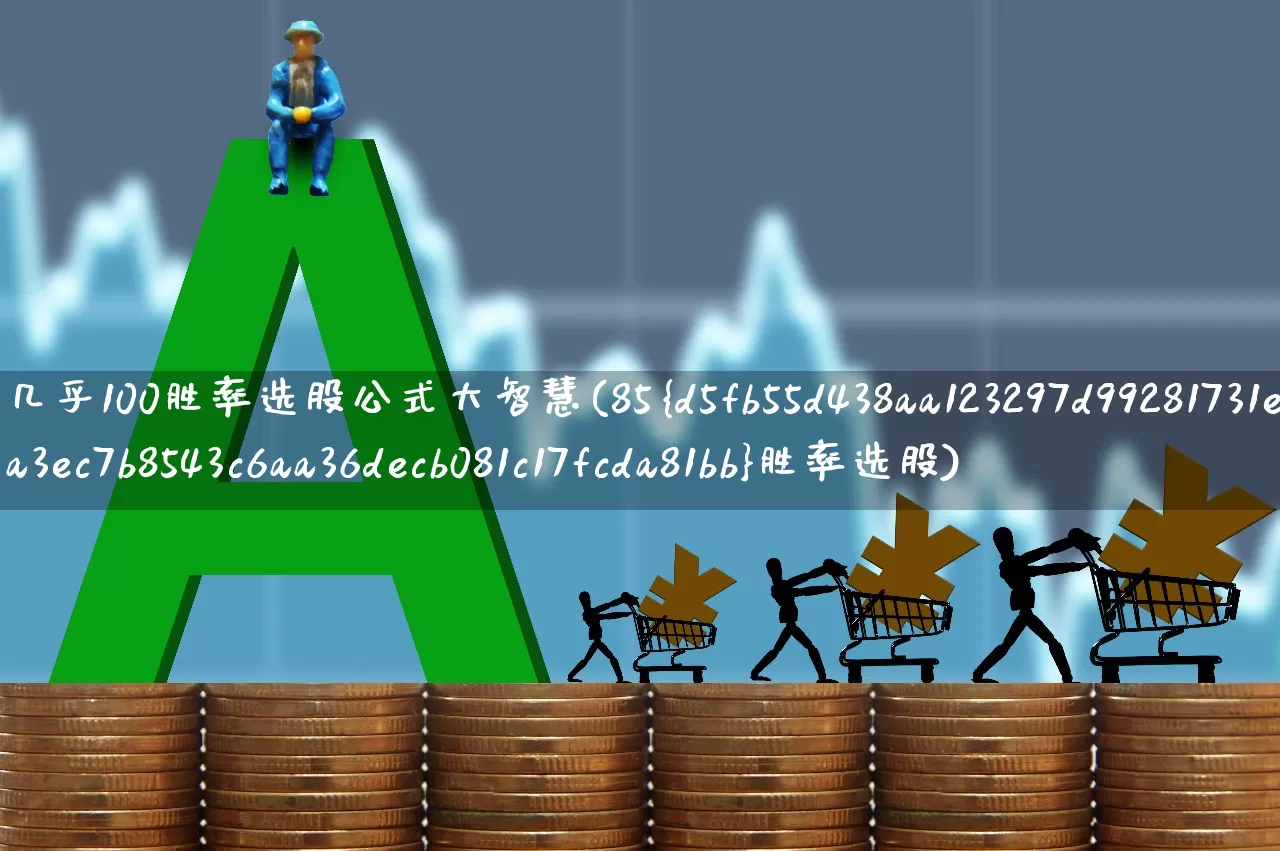 几乎100胜率选股公式大智慧(85%胜率选股)_https://www.syklpowerbike.com_北交所_第1张