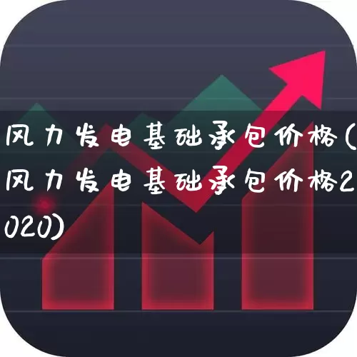风力发电基础承包价格(风力发电基础承包价格2020)_https://www.syklpowerbike.com_创业板_第1张