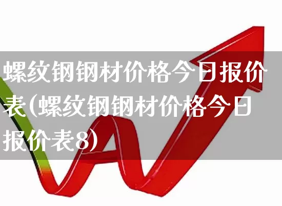 螺纹钢钢材价格今日报价表(螺纹钢钢材价格今日报价表8)_https://www.syklpowerbike.com_深交所_第1张