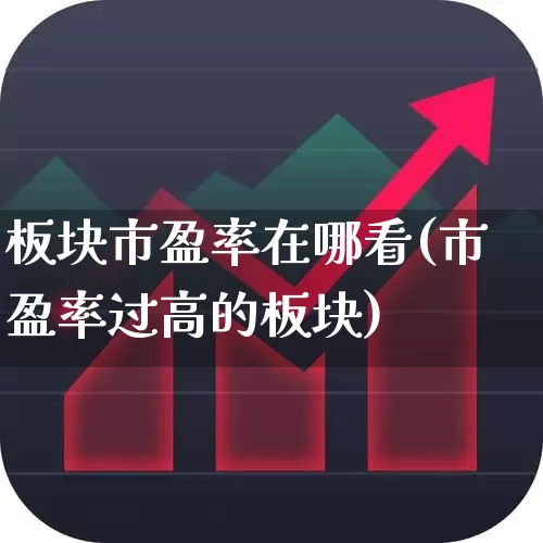 板块市盈率在哪看(市盈率过高的板块)_https://www.syklpowerbike.com_创业板_第1张
