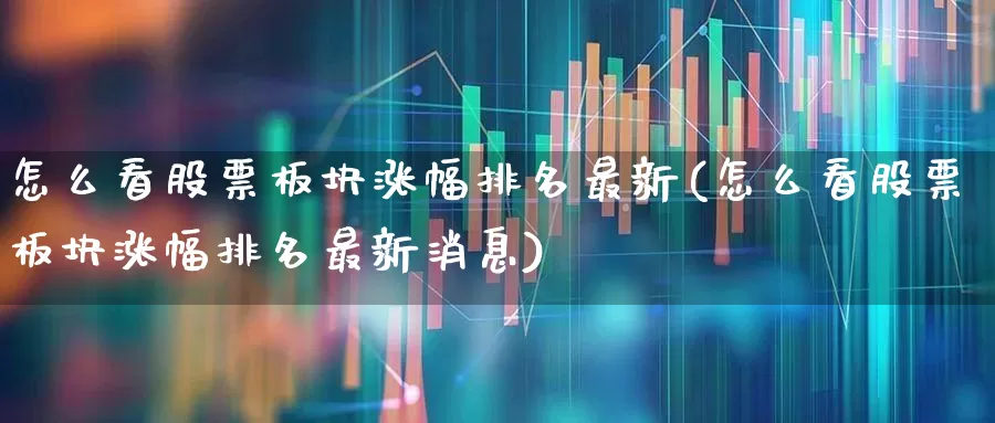 怎么看股票板块涨幅排名最新(怎么看股票板块涨幅排名最新消息)_https://www.syklpowerbike.com_深交所_第1张