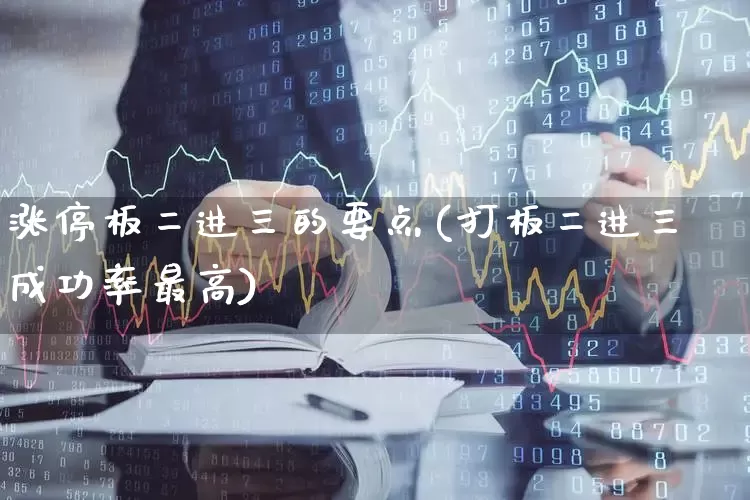 涨停板二进三的要点(打板二进三成功率最高)_https://www.syklpowerbike.com_北交所_第1张
