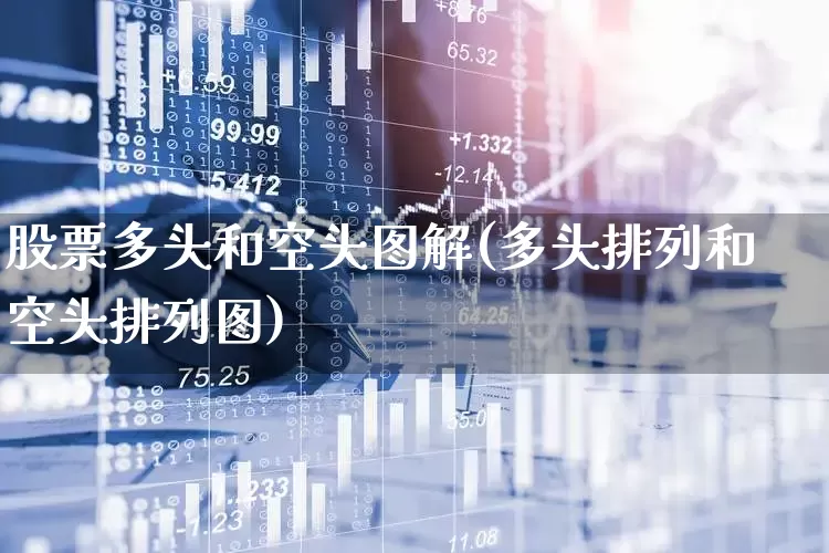 股票多头和空头图解(多头排列和空头排列图)_https://www.syklpowerbike.com_上交所_第1张