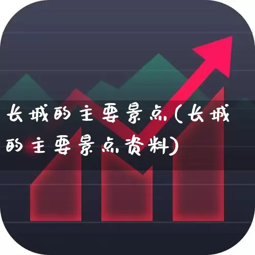 长城的主要景点(长城的主要景点资料)_https://www.syklpowerbike.com_创业板_第1张