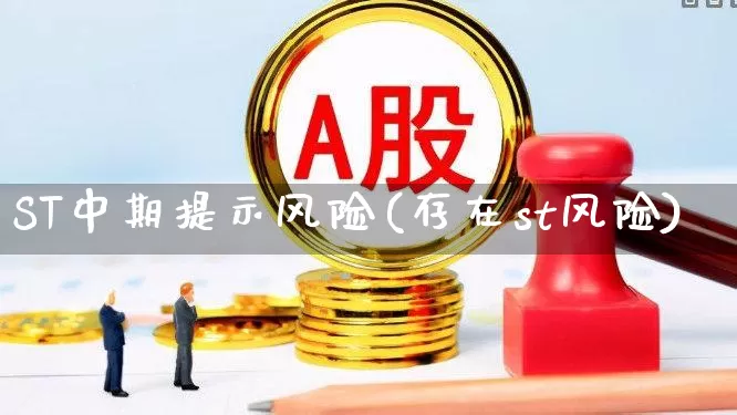 ST中期提示风险(存在st风险)_https://www.syklpowerbike.com_创业板_第1张