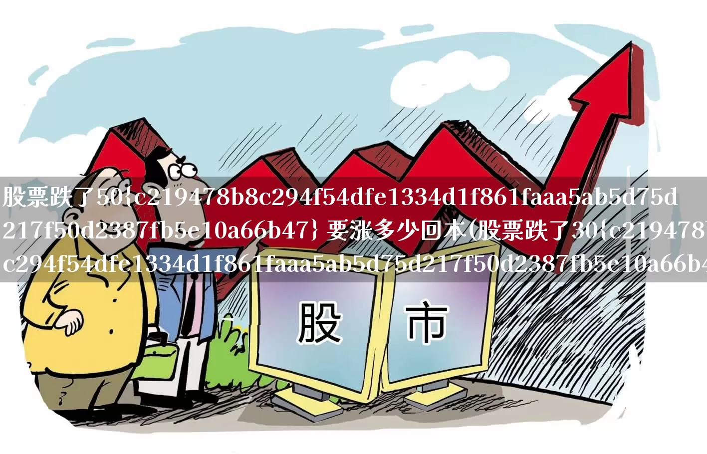 股票跌了50% 要涨多少回本(股票跌了30%要涨多少才回本)_https://www.syklpowerbike.com_北交所_第1张