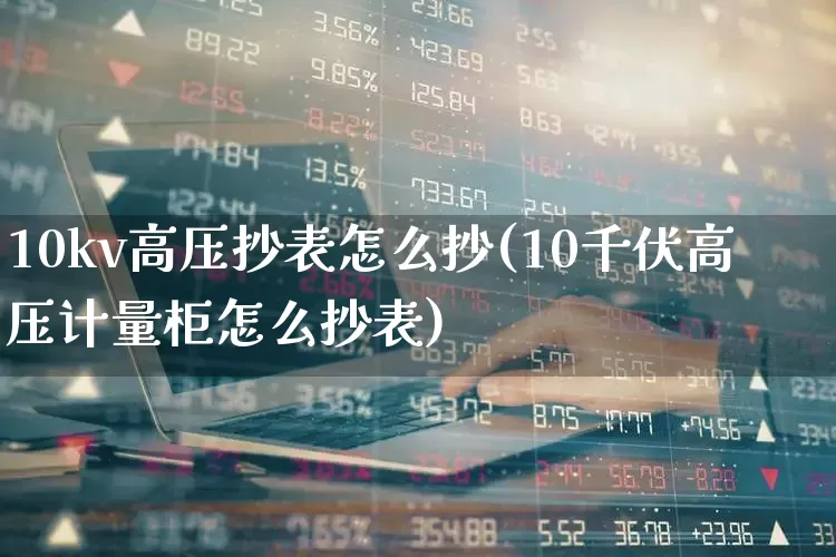 10kv高压抄表怎么抄(10千伏高压计量柜怎么抄表)_https://www.syklpowerbike.com_上交所_第1张