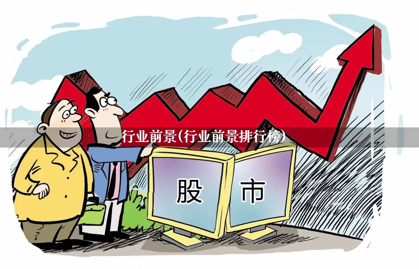 行业前景(行业前景排行榜)_https://www.syklpowerbike.com_科创板_第1张
