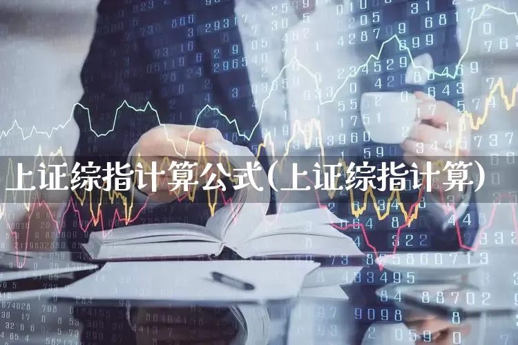 上证综指计算公式(上证综指计算)_https://www.syklpowerbike.com_上交所_第1张