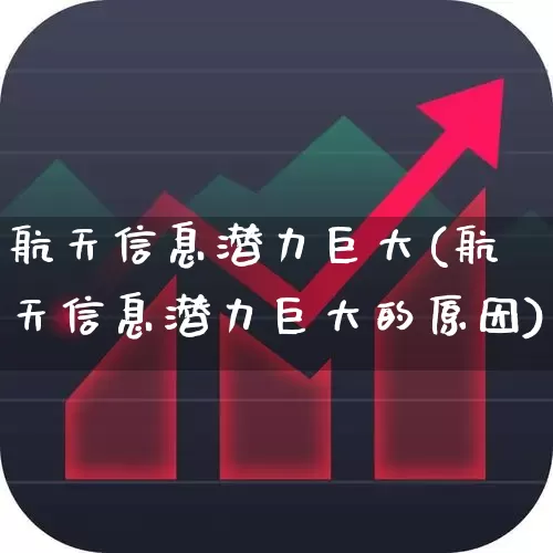 航天信息潜力巨大(航天信息潜力巨大的原因)_https://www.syklpowerbike.com_创业板_第1张
