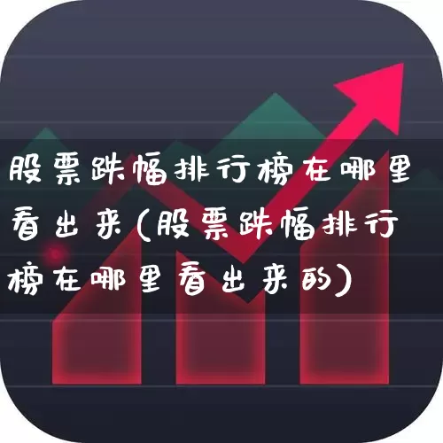 股票跌幅排行榜在哪里看出来(股票跌幅排行榜在哪里看出来的)_https://www.syklpowerbike.com_上交所_第1张