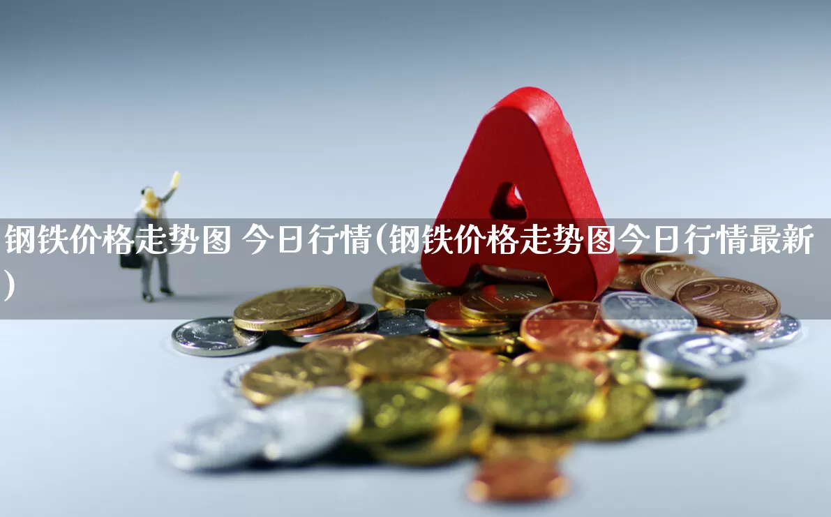 钢铁价格走势图 今日行情(钢铁价格走势图今日行情最新)_https://www.syklpowerbike.com_北交所_第1张