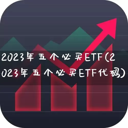 2023年五个必买ETF(2023年五个必买ETF代码)_https://www.syklpowerbike.com_深交所_第1张