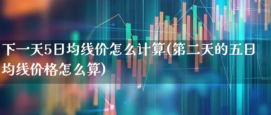 下一天5日均线价怎么计算(第二天的五日均线价格怎么算)_https://www.syklpowerbike.com_科创板_第1张
