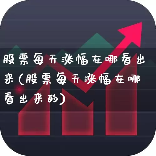 股票每天涨幅在哪看出来(股票每天涨幅在哪看出来的)_https://www.syklpowerbike.com_上交所_第1张