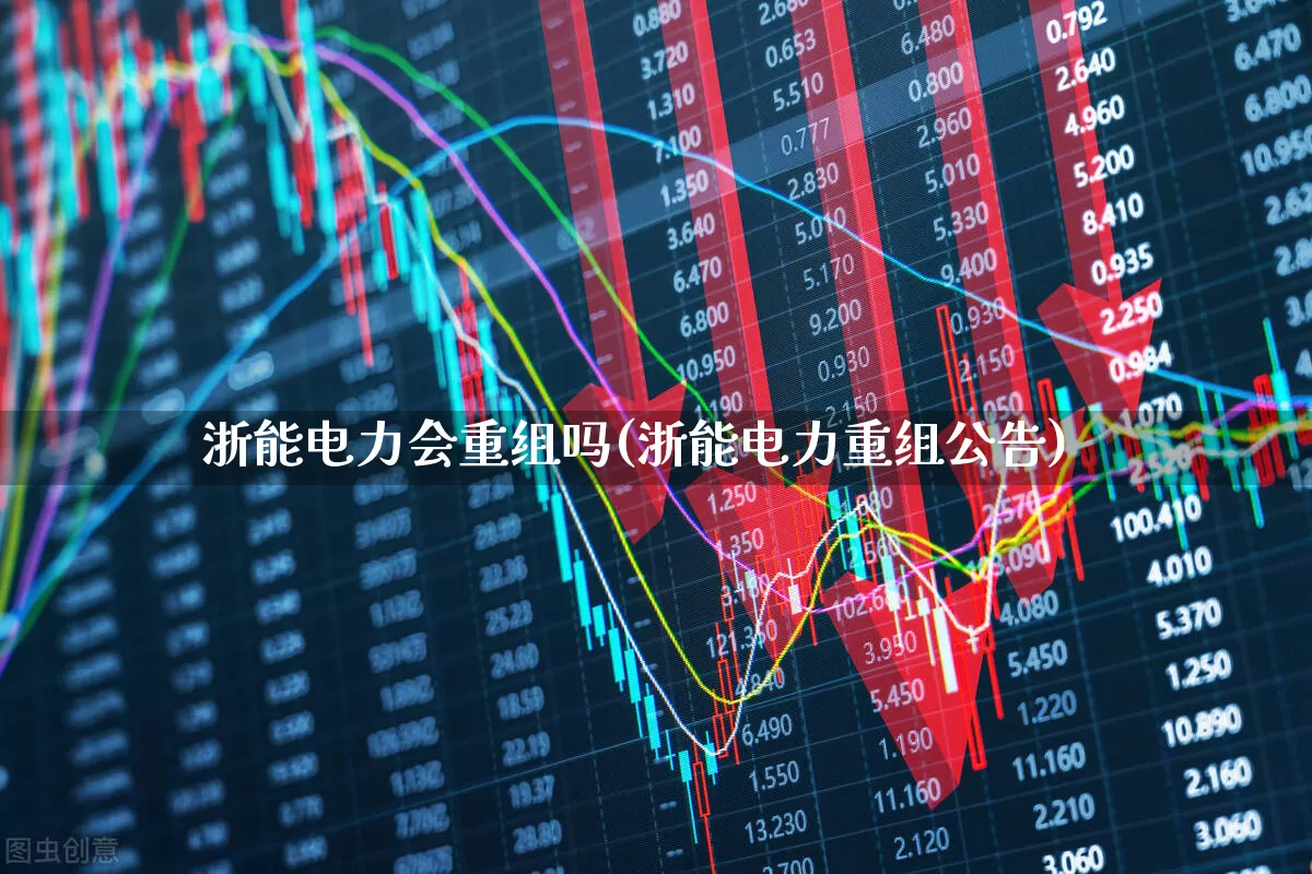 浙能电力会重组吗(浙能电力重组公告)_https://www.syklpowerbike.com_上交所_第1张