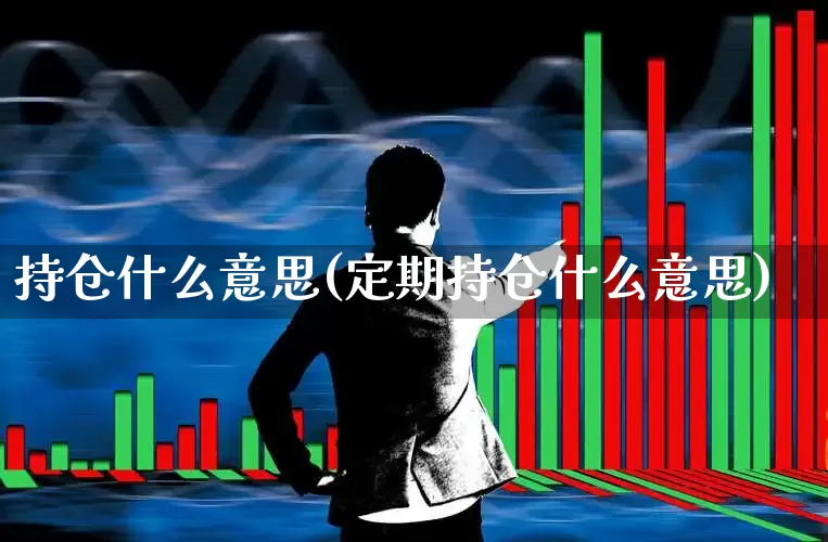 持仓什么意思(定期持仓什么意思)_https://www.syklpowerbike.com_科创板_第1张