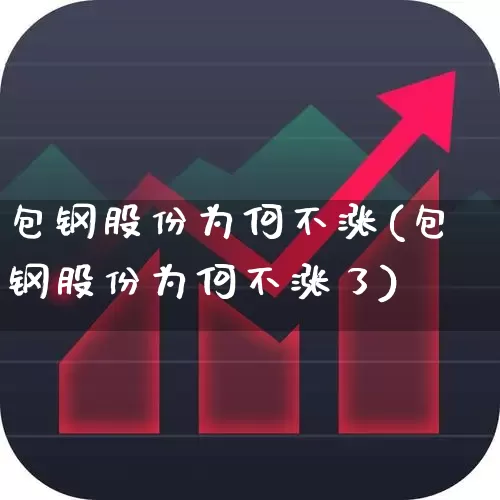 包钢股份为何不涨(包钢股份为何不涨了)_https://www.syklpowerbike.com_上交所_第1张