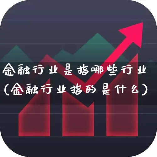 金融行业是指哪些行业(金融行业指的是什么)_https://www.syklpowerbike.com_科创板_第1张
