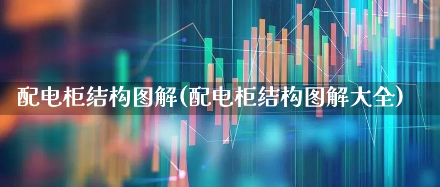 配电柜结构图解(配电柜结构图解大全)_https://www.syklpowerbike.com_科创板_第1张
