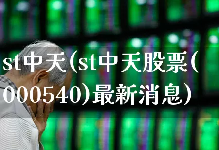 st中天(st中天股票(000540)最新消息)_https://www.syklpowerbike.com_科创板_第1张
