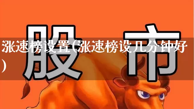 涨速榜设置(涨速榜设几分钟好)_https://www.syklpowerbike.com_北交所_第1张