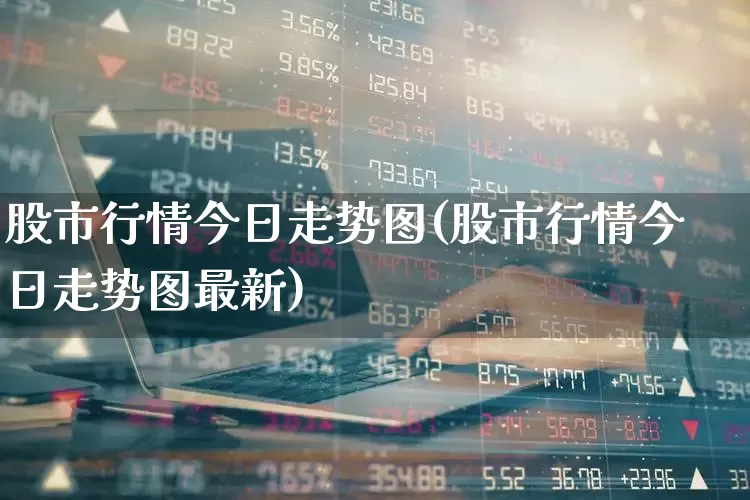 股市行情今日走势图(股市行情今日走势图最新)_https://www.syklpowerbike.com_北交所_第1张