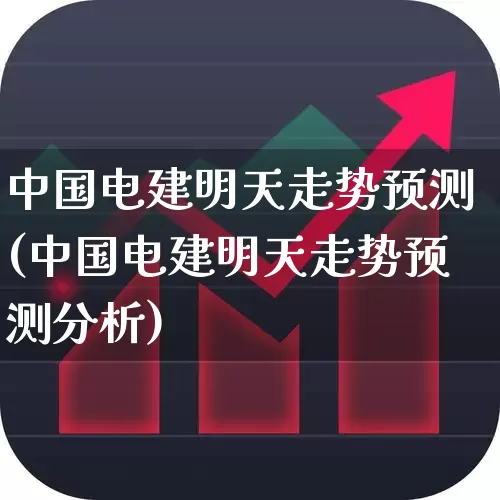 中国电建明天走势预测(中国电建明天走势预测分析)_https://www.syklpowerbike.com_北交所_第1张