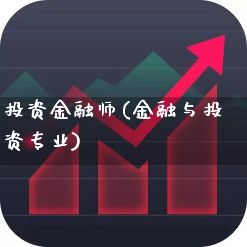 投资金融师(金融与投资专业)_https://www.syklpowerbike.com_创业板_第1张