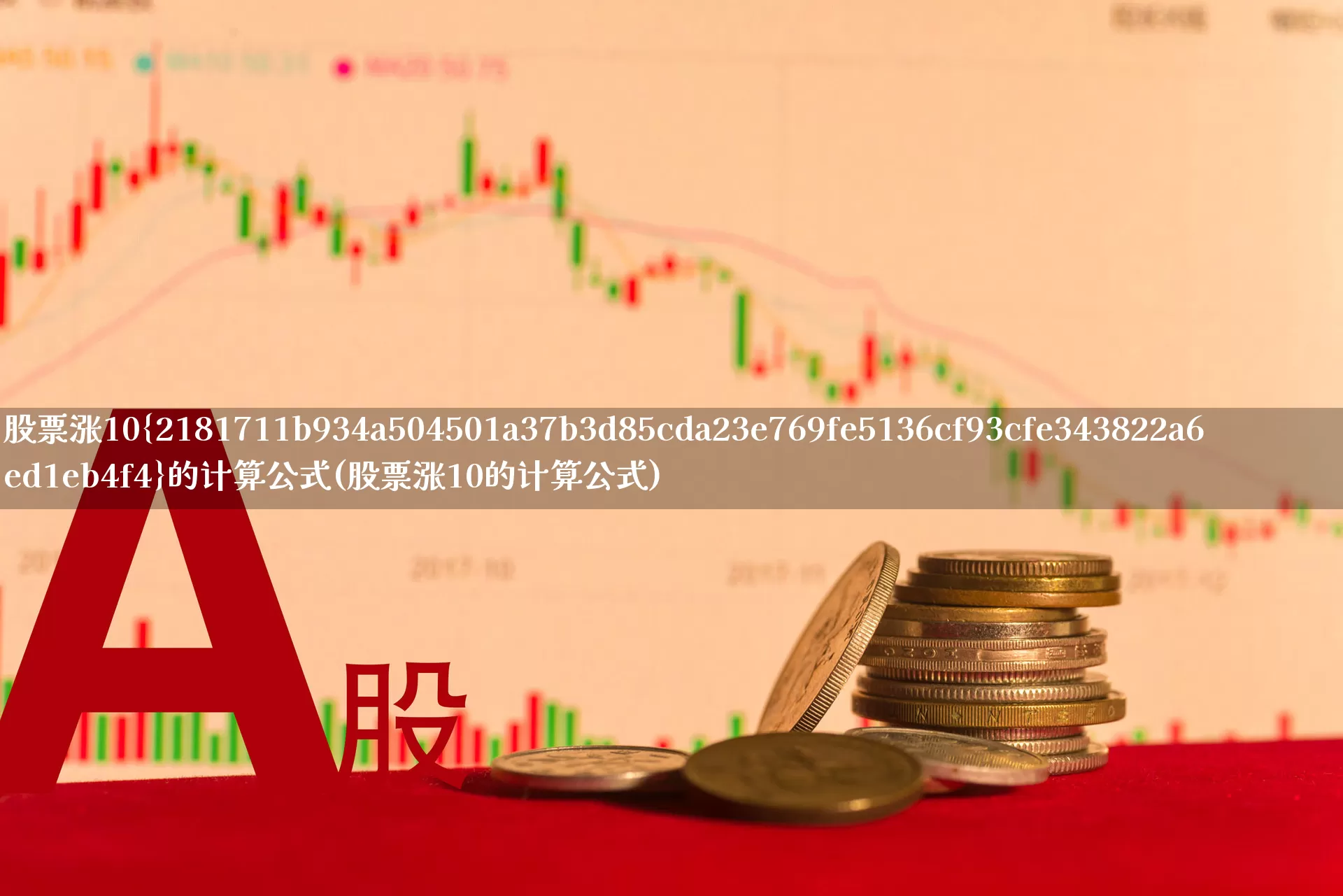 股票涨10%的计算公式(股票涨10的计算公式)_https://www.syklpowerbike.com_北交所_第1张